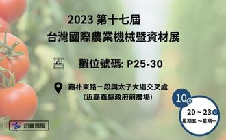 2023年台灣國際嘉義農業機械暨資材展